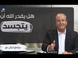 هل يقدر الله إذا أراد أن يكون إنساناً؟