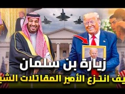 5 مشاهد غريبة حدثت فى زيارة بن سلمان لواشنطن وترامب