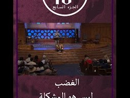 الغضب ليس هو المشكلة - ق. مايكل يوسف