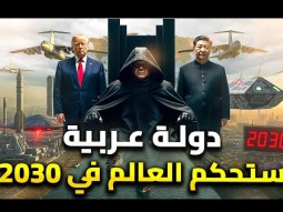 10 دول ستحكم العالم على 2030 | منهم دولة عربية لن تتوقعها