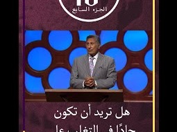 هل تريد أن تكون جاداً في التغلب على غضبك وانفعالك؟ ق. مايكل يوسف