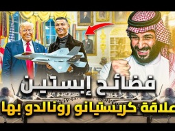 كيف اقنع رونالدو ترامب صفقة اسلحة السعودية .. وعلاقته فضائح جزيرة إبستين