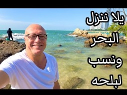 لايف من البحر في تايلاند 2