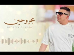 مجروحين حسين غاندي ( وتشوفني تقول مليان قوة )بدون توزيع