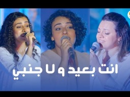 ترنيمة انت بعيد و لا جنبي - الحياة الافضل رايز | Enta Baeed - Better Life Rise