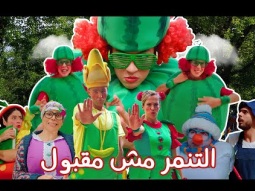 فوزي موزي وتوتي - اغنية التنمر مش مقبول - Bullying is not acceptable song