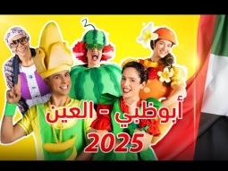 فوزي موزي وتوتي- Abu Dhabi Vlog - فلوج عرض ابو ظبي