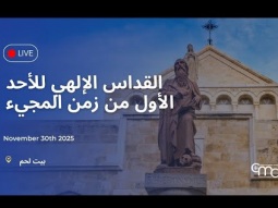 القداس الإلهي للأحد الأول من زمن المجيء - بيت لحم