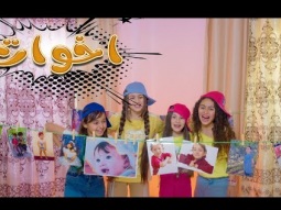 اخوات | ميرا خالد - بيسان صيام - ريتال العبدالله - نايا براء | Karameesh tv