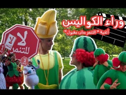 فوزي موزي وتوتي - وراء الكواليس اغنية التنمر مش مقبول