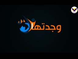 وينر - الحلقة 5 - برنامج وجدتها