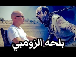 بلحه الزومبي .. وائل الصديقي جوده عاليه