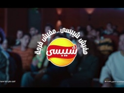 مفيش شيبسي … مفيش فرجة