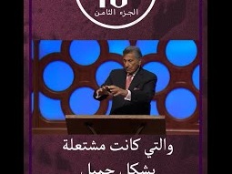 الزواج كما صممه الله - ق. مايكل يوسف