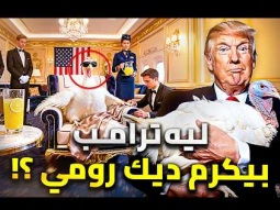 ليه تراب رئيس امريكا بيكرم ديك رومي ؟
