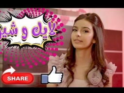 لايك وشير - نتالي مرايات | Karameesh Tv