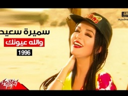 Samira Said - Wallah Ouyounak | Music Video | 1996 | سميرة سعيد - والله عيونك - فيديو كليب