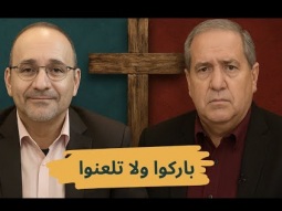 ليكن نور - الحلقة ٧٣٠ - باركوا ولا تلعنوا