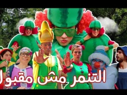 فوزي موزي وتوتي - اغنية التنمر مش مقبول - Bullying is not acceptable song