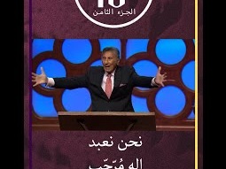 لا تزن .. لماذا؟ ق. مايكل يوسف
