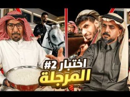 اختبار المرجلة في قصر باور #2 