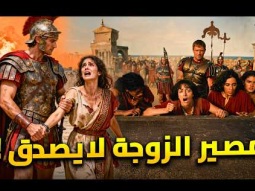 ماذا كان يفعل الرومان بزوجات المحاربين المهزومين ؟!