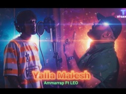 عماراب مع ليو - يلا معليش - فيديو كليب Amarap Ft Leo 2025 - YALLA MALESH