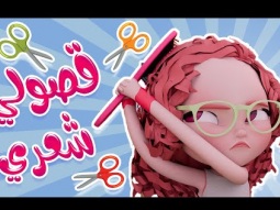 قصولي شعراتي ااخ | قناة كراميش