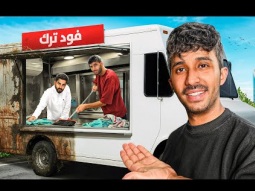 مشروعي الخاص الفود ترك | مع تيم الابراج 