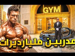 اغنى 10 مدربين لياقة بدنية في العالم .. عضلات تجلب الملايين