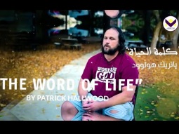 كلمة الحياة - باتريك هولوود - الحلقة 198