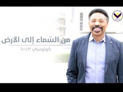 من السّماء إلى الأرض