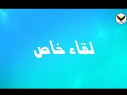 القس نشأت حداد - الحلقة 56 - برنامج لقاء خاص