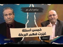 خمس أسئلة غيّرت فهم البركة.. وإجابات إلهية غير متوقعة