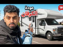 تحدي النص مليون من الشرق للغرب بالكرفان