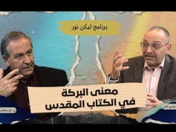 معنى كلمة بركة في الكتاب المقدس