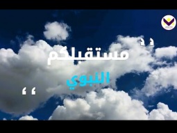 مستقبلكم النبوي