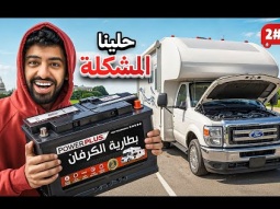 تحدي النص مليون من الشرق للغرب بالكرفان 