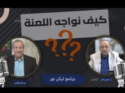 ليكن نور - الحلقة ٧٣١ - كيف نواجه اللعنة ؟