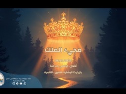 مجيء الملك | القداس الإلهي | مكتب رعوية الشبيبة اللاتينية