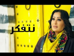 Latifa – Netfakar (Official Music Video – 2025) | لطيفة – نتفكر