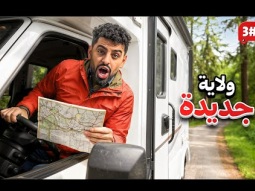 تحدي النص مليون من الشرق للغرب بالكرفان 