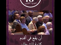 أقدم كذبة للشيطان - ق. مايكل يوسف