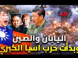 حرب الصين واليابان بدأت  .. امريكا وروسيا تشعلان الحرب | حرب اسيا الكبري