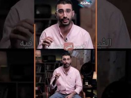 تصحيح مفاهيم خاطئة - الموسم الثاني - حلقة ٥