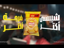 مفيش شيبسي...مفيش فرجة 2