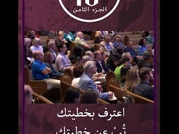 مهما كان وضعك الآن اسمح لي أن أدعوك لتعترف وتتوب عن خطيئتك - ق. مايكل يوسف