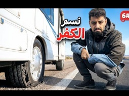 تحدي النص مليون من الشرق للغرب بالكرفان 