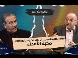 لماذا يطلب المسيح أن نحب من يسيئون إلينا؟ محبة الأعداء