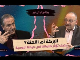 البركة أم اللعنة؟ كيف تؤثر كلماتنا في حياتنا الروحية